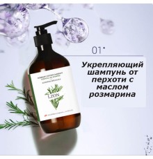 Укрепляющий шампунь от перхоти с маслом розмарина