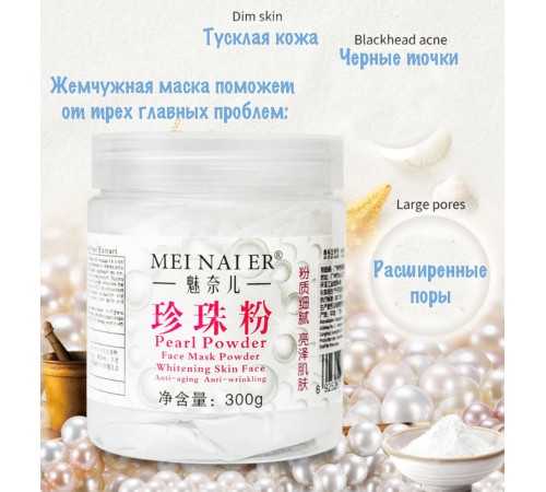 Маска из натурального жемчужного порошка "Сияние кожи"