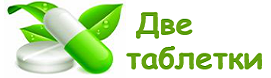 Две таблетки