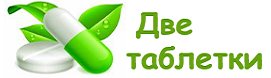 Две таблетки
